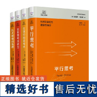 德博诺创新思考 实用思维系列:平行思考+生活中的思考术+优美思考的能力+五天思维训练课(套装4册)