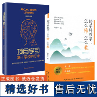 周振宇教育2册 跨学科教学 怎么跨 怎么教 项目学习 基于学校的行走 一条项目学习的中国化实施路径 教学研究 教学评价