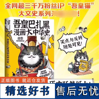 正版书籍 吾皇巴扎黑漫画大中华史 白茶就喜欢你看不惯我又干不掉我的样子 历史科普幽默吾皇猫历史喵同类书 让历史跃然纸上