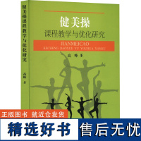 健美操课程教学与优化研究 高峰 著 体育运动(新)文教 正版图书籍 人民体育出版社