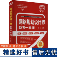 网络规划设计师备考一本通 第2版 夏杰 编 其它计算机/网络书籍专业科技 正版图书籍 中国水利水电出版社