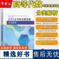 高等代数考研高频真题分类解析 李亚云 南京东南大学出版社 精选高校历届硕士研究生高等代数入学考试真题 国内外各种数学竞赛