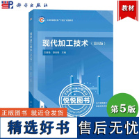 现代加工技术 第5版第五版 左敦稳 黎向锋 科学出版社 切削加工磨粒加工光整加工电加工高能束流加工微细加工纳米加工 大学