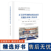 正交异性钢桥面板抗疲劳关键技术和工程应用