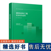 正版 建筑结构工程检验检测指南 博军 程传明编著 建设工程质量检测培训教材 中国建筑工业出版社 9787112281