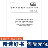 GB/T 28712.6-2023 热交换器型式与基本参数 第6部分:空冷式热交换器