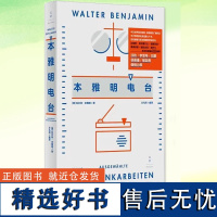 正版书籍 本雅明电台 初代播客元老文艺小书尘封近百年的奇异广播世界本雅明思想迷宫柏林广播电台法兰克福西南德意志广播电台节