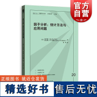 因子分析统计方法与应用问题 格致方法定量研究系列格致出版社金在温查尔斯W米勒