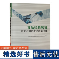 正版 食品检验领域测量不确定度评定案例集 2023新书 食品检验检测机构书籍