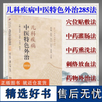 儿科疾病中医特色外治285法当代中医外治临床丛书庞国明主编穴位贴敷法中药灌肠法针刺法中国医药科技出版社中医书籍中医儿科书