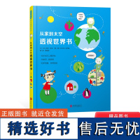 从家到太空透视世界书精装儿童艺术和科学启蒙快乐中培养孩子STEAM思维和创造性全新视角呈现世界启发童书馆出品正版童书