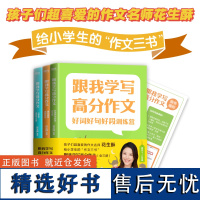 跟我学写高分作文 好词好句好段训练营/跟名家学谋篇布局/小学生优秀作文选/3册花生酥 从基础到进阶 写出会说话的好作文