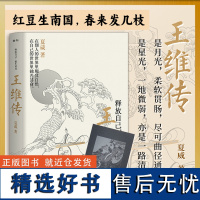 正版丨王维传:释放自己便生欢喜 唐代诗人画家诗佛王维生平传记 穿插部分诗词作品 文学家古代名人人物传记