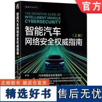 正版 智能汽车网络安全权威指南 上册 李程 陈楠 王仲宇 玻璃 气囊 车载摄像头 通信 总线协议 以太网 电子电气架