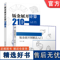 套装 钣金展开图解与计算 套装2册 兰文华 钣金展开计算210例 钣金展开图解法入门