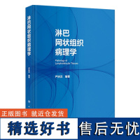 淋巴网状组织病理学 2023年9月参考书 9787117330411