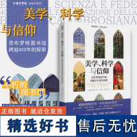 美学、科学与信仰:昂布罗修图书馆跨越400年的探索/中华译学馆/出版史系列/[意]傅马利/浙江大学出版社