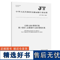 公路LED照明灯具 第3部分:公路室外LED照明灯具(JT/T 939.3—2023)