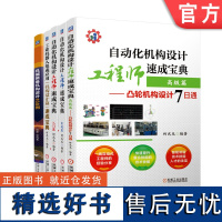 套装 正版 机构设计 共5册 机械装备机构设计100例+工业机器人速成宝典+自动化机构设计工程师速成宝典入门篇+实战