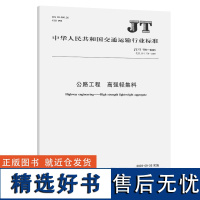 公路工程 高强轻集料(JT/T 770—2023)