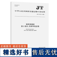 钢桥面铺装 第2部分:热拌环氧沥青(JT/T 1131.2—2023)