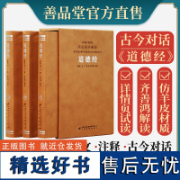 [正版书籍]齐善鸿讲解道德经正版老子原版注释道家思想哲学传统文化一函3册