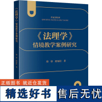 《法理学》情境教学案例研究 郑睿,段知壮 著 法学理论社科 正版图书籍 法律出版社