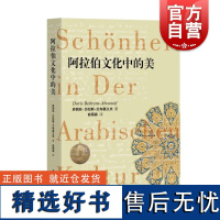 阿拉伯文化中的美 多丽丝贝伦斯艾布赛义夫阿拉伯历史经验的集成中西书局