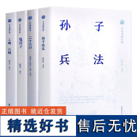 中华谋略四书典藏版全4册孙子兵法鬼谷子三十六计三略六韬中华中国谋略经典系列古代兵书兵家岳麓书社注全译孙建民黄朴民