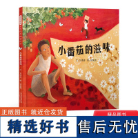 小番茄的滋味精装绘本图画书丰子恺儿童图画书奖获奖作者刘清彦力作坚持梦想找到勇气相信希望在逆境中创造自己的奇迹启发正版童书