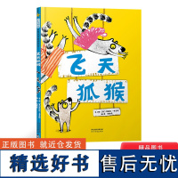 飞天狐猴精装绘本图画书轻松幽默的马戏团故事帮助孩子面对和克服恐惧情绪自信绘本勇敢跳跃人生舞台适合3-6岁亲子阅读启发正版