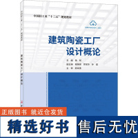 建筑陶瓷工厂设计概论 杨柯 编 建筑/水利(新)专业科技 正版图书籍 中国建材工业出版社