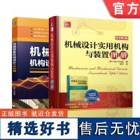 套装 机械机构设计 经典机构 图册 套装2册 机械设计实用机构与装置图册-原书第5版 机械装备机构设计100例