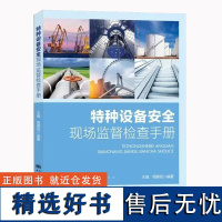 全新正版 特种设备安全现场监督检查工作手册 中国标准出版社