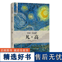 [精装]艺术人生系列:凡·高 伟大艺术家和他们的名画画册手稿绘画评论画传书籍