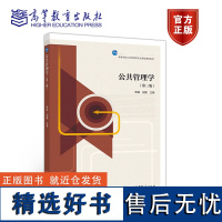 高教社正版 公共管理学 第三版第3版 黎民 高等学校公共管理类专业基础课程教材 公共管理学教材 管理理论与实践公共行