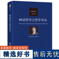 神话哲学之哲学导论 谢林著作集 古代哲学史 唯理论哲学 纯粹唯理论哲学述要 外国哲学书籍正版