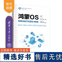 [正版新书]鸿蒙OS智能设备开发基础(微课版) 殷立峰、杨同峰、马敬贺 清华大学出版社 移动终端-操作系统-程序设计