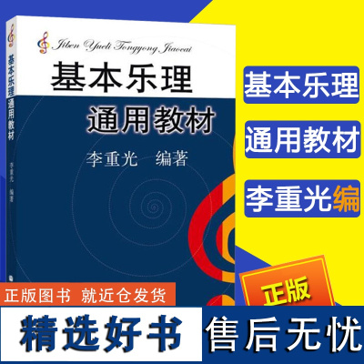 高教社正版 基本乐理通用教材李重光乐理知识基础教材中央音乐学院基础李崇光乐理钢琴乐理书自学入门基本教程书初级乐理教材