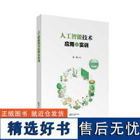 [正版新书] 人工智能技术应用与实训 李阳 清华大学出版社 人工智能技术应用、人工智能实训