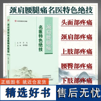 正品 颈肩腰腿痛名医特色绝技李明爱主编针法灸法推拿针刀穴位注射河南科学技术出版社中医书籍中医养生针灸按摩