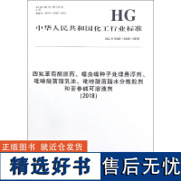 四氟苯菊酯原药、噻虫嗪种子处理悬浮剂、吡唑醚菌酯乳油、吡唑醚菌酯水分散粒剂和苦参 编者:化学工业出版社 著 建筑/水利(