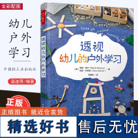 [10月新书] 透视幼儿的户外学习 全彩幼儿园管理行为和发展问题教师和家长观察幼儿56个场景150图片幼儿在户外的学习与