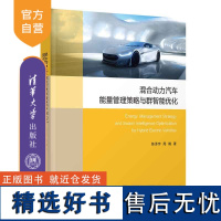 [正版新书] 混合动力汽车能量管理策略与群智能优化 陈泽宇,周楠 清华大学出版社 混合动力汽车-能量管理系统