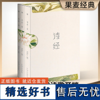 [韩寒]正版诗经全集共3册共305篇注音版风雅颂三卷册无障碍诵读赏析中国古诗词大全古代诗歌诗词鉴赏书排行榜