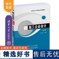 [正版新书]施工企业会计(第3版) 丁元霖 清华大学出版社 施工企业-会计