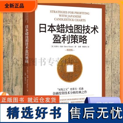 日本蜡烛图技术盈利策略 K线之父史蒂夫尼森 日本蜡烛图技术精进版 掌握金融投资策略和技巧股市股票期货东方外汇投资理财暴涨