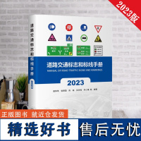 全新正版 道路交通标志和标线手册 2023版 GB5768.2-2022配套手册 公路标线 标牌设计书籍