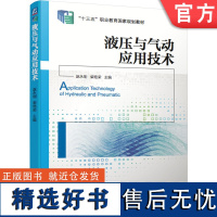 正版 液压与气动应用技术 赵永刚 柴艳荣 高职高专教材 9787111615996 机械工业出版社店