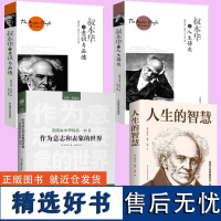 [4册]叔本华哲学套装:作为意志与表象的世界+人生的智慧+论人生得失+论意识与品德 西方哲学外国哲学读物人生的智慧哲学书